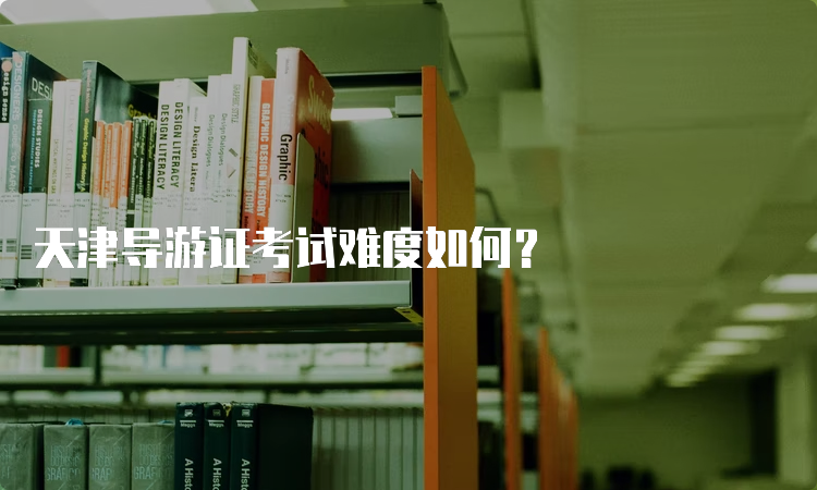 天津导游证考试难度如何？