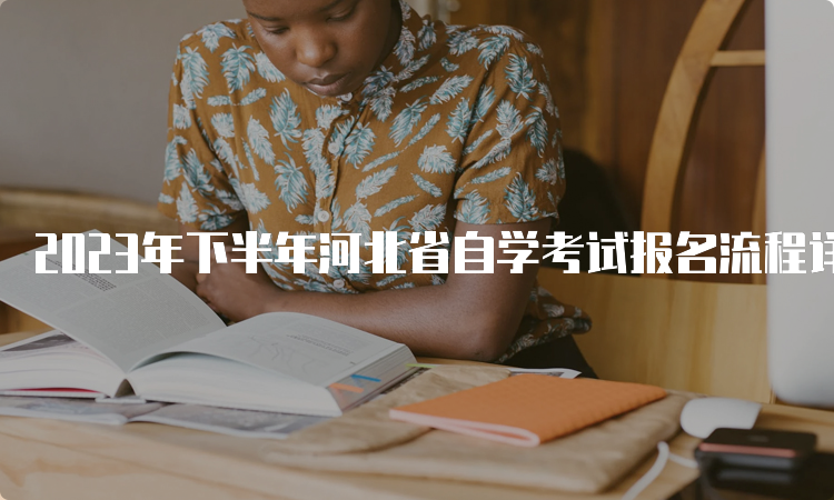 2023年下半年河北省自学考试报名流程详解