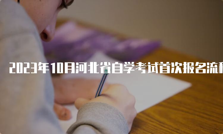 2023年10月河北省自学考试首次报名流程