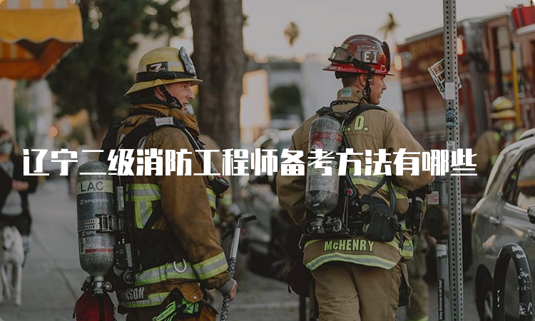 辽宁二级消防工程师备考方法有哪些