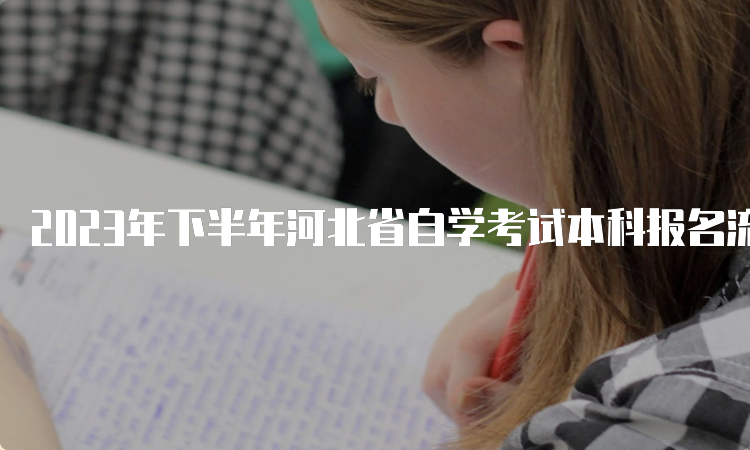 2023年下半年河北省自学考试本科报名流程步骤