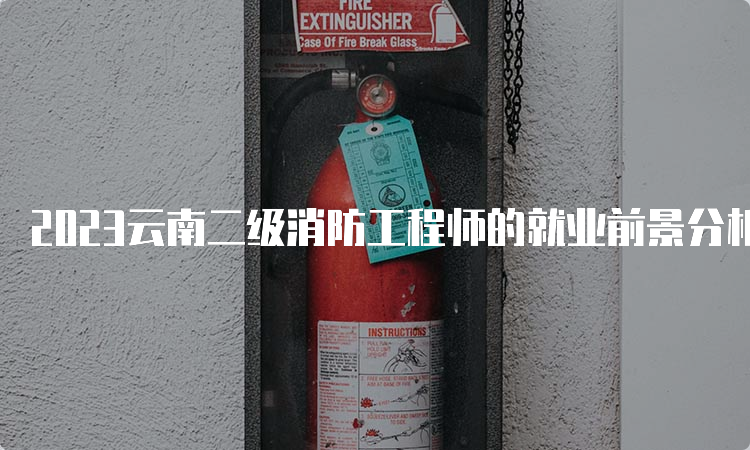 2023云南二级消防工程师的就业前景分析