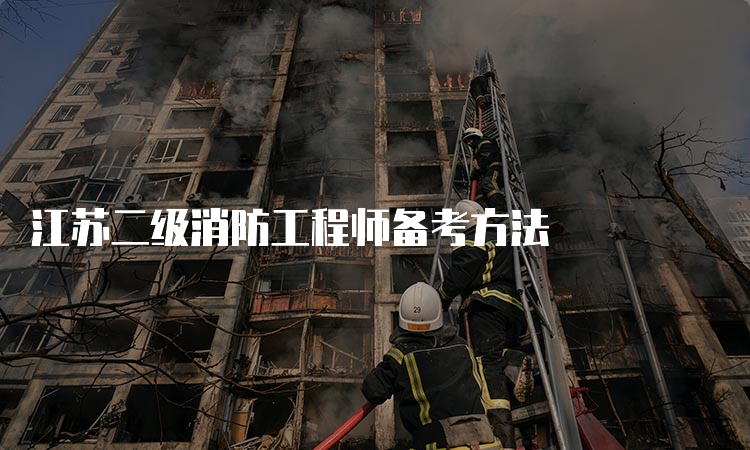 江苏二级消防工程师备考方法