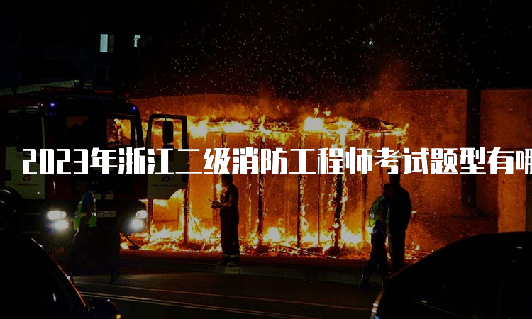 2023年浙江二级消防工程师考试题型有哪些