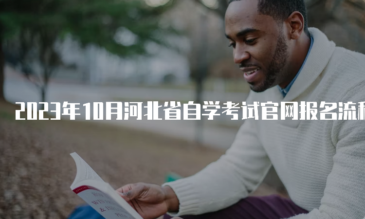 2023年10月河北省自学考试官网报名流程