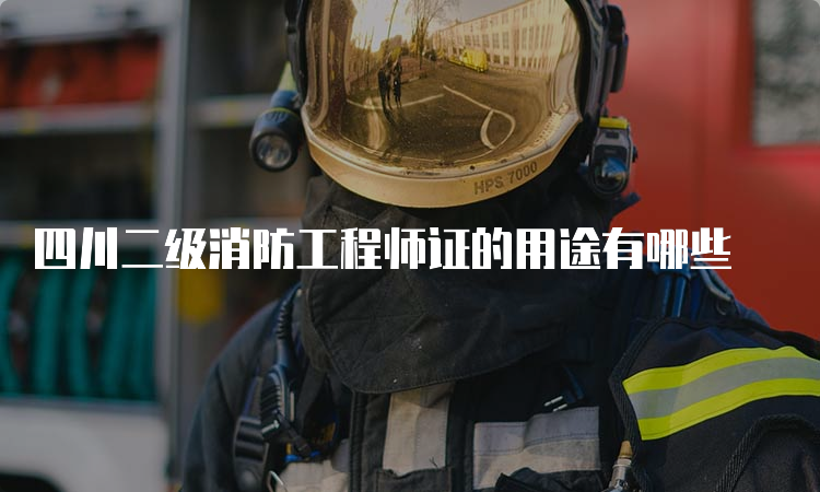 四川二级消防工程师证的用途有哪些