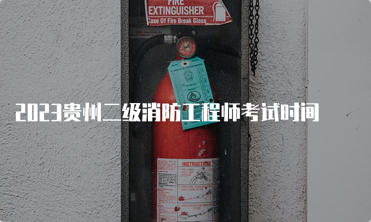 2023贵州二级消防工程师考试时间