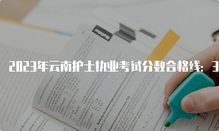 2023年云南护士执业考试分数合格线：300分