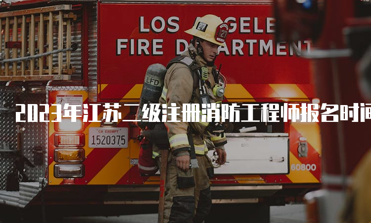 2023年江苏二级注册消防工程师报名时间具体是什么