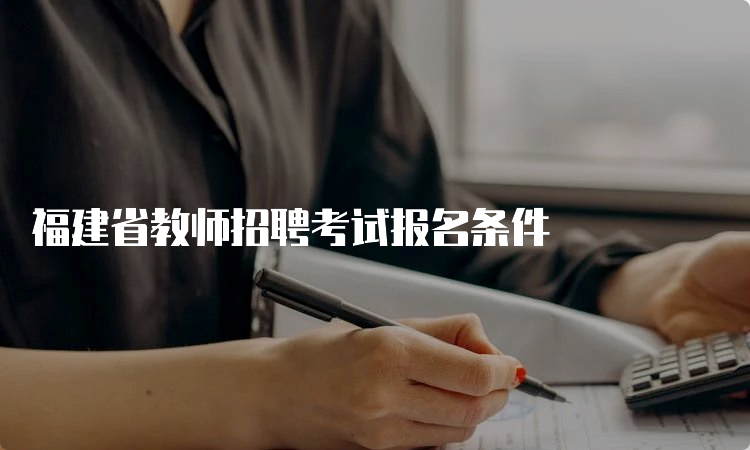 福建省教师招聘考试报名条件