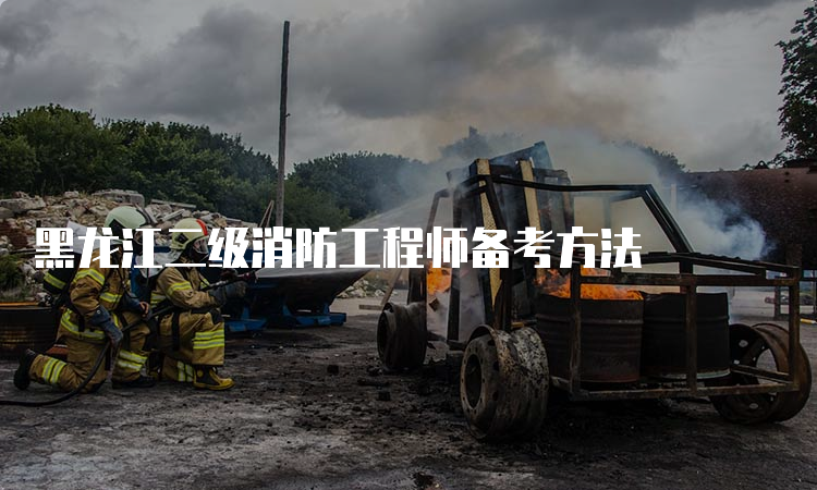 黑龙江二级消防工程师备考方法
