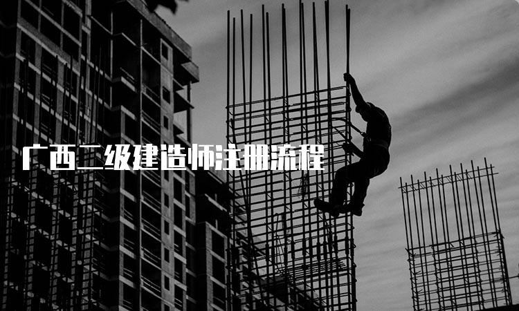 广西二级建造师注册流程