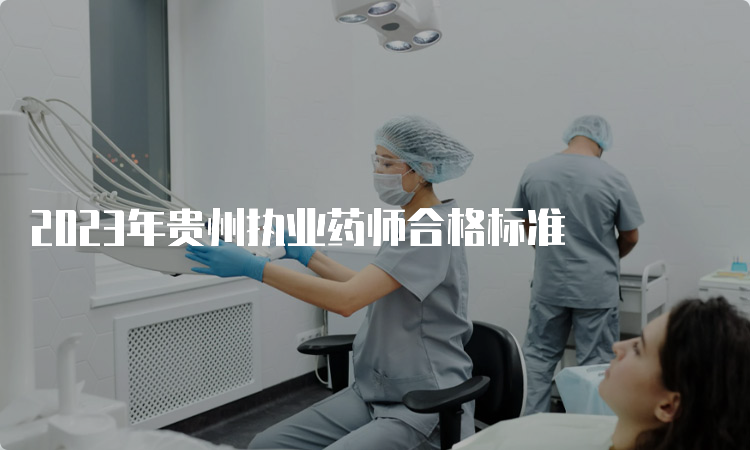 2023年贵州执业药师合格标准