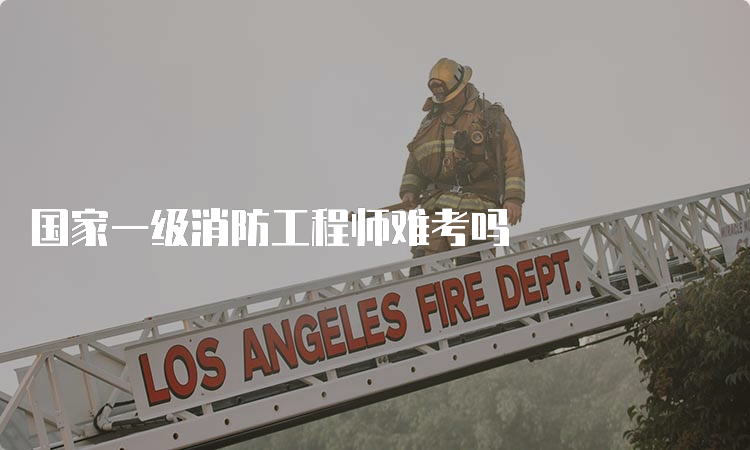 国家一级消防工程师难考吗