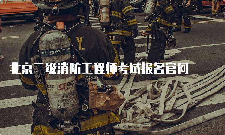 北京二级消防工程师考试报名官网