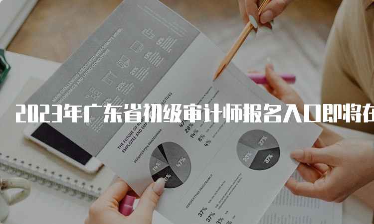 2023年广东省初级审计师报名入口即将在6月16日开通