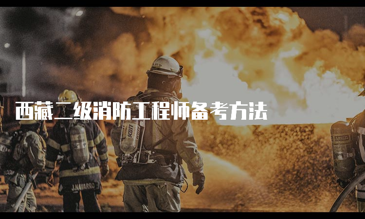 西藏二级消防工程师备考方法