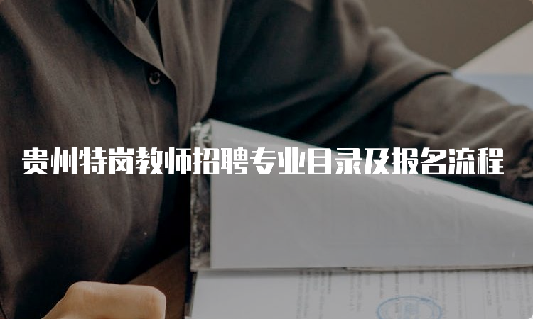 贵州特岗教师招聘专业目录及报名流程