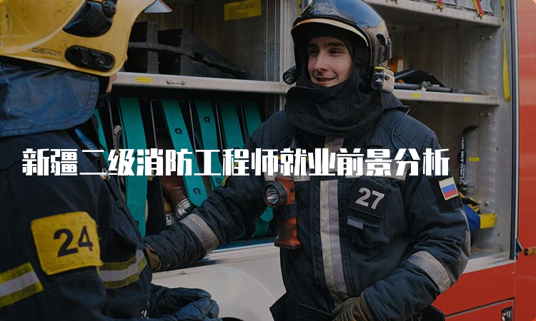 新疆二级消防工程师就业前景分析
