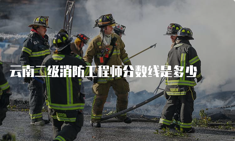 云南二级消防工程师分数线是多少