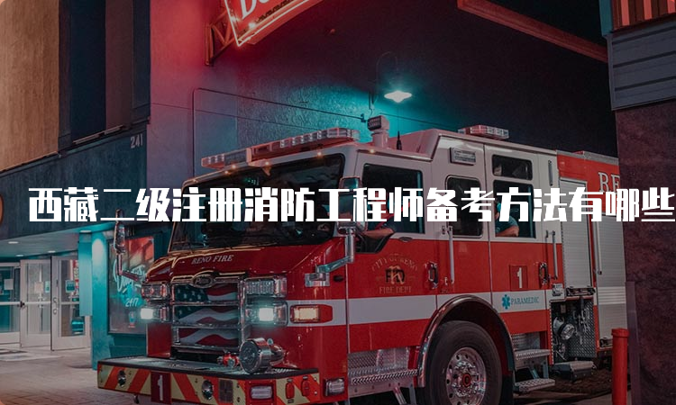 西藏二级注册消防工程师备考方法有哪些
