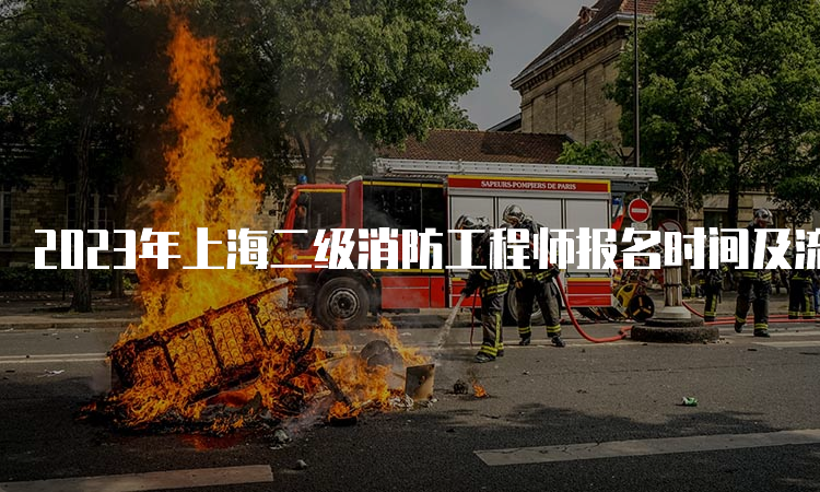 2023年上海二级消防工程师报名时间及流程