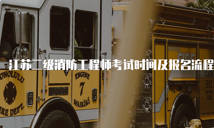 江苏二级消防工程师考试时间及报名流程