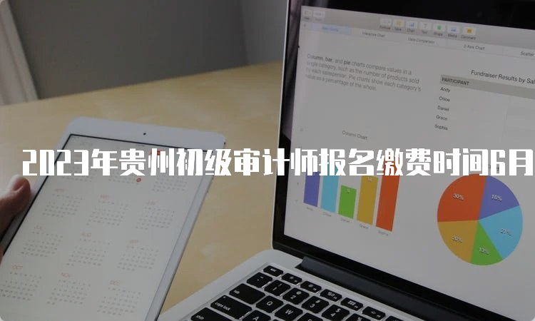 2023年贵州初级审计师报名缴费时间6月20日17:00截止