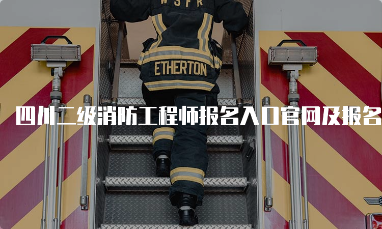 四川二级消防工程师报名入口官网及报名流程