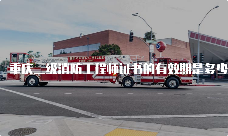 重庆二级消防工程师证书的有效期是多少年？