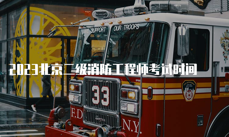 2023北京二级消防工程师考试时间