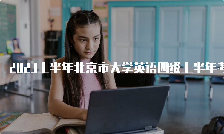 2023上半年北京市大学英语四级上半年考试成绩查询网址