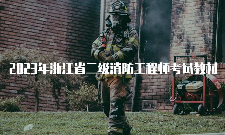 2023年浙江省二级消防工程师考试教材