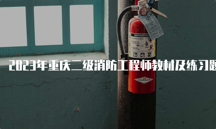 2023年重庆二级消防工程师教材及练习题