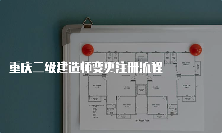 重庆二级建造师变更注册流程