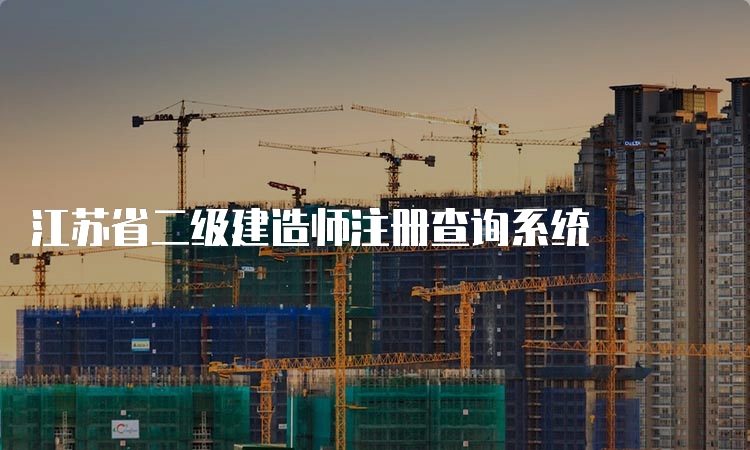 江苏省二级建造师注册查询系统