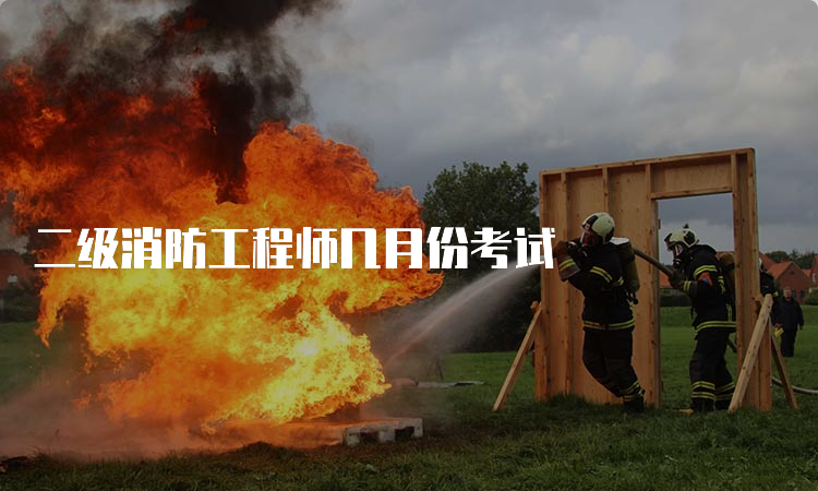 二级消防工程师几月份考试