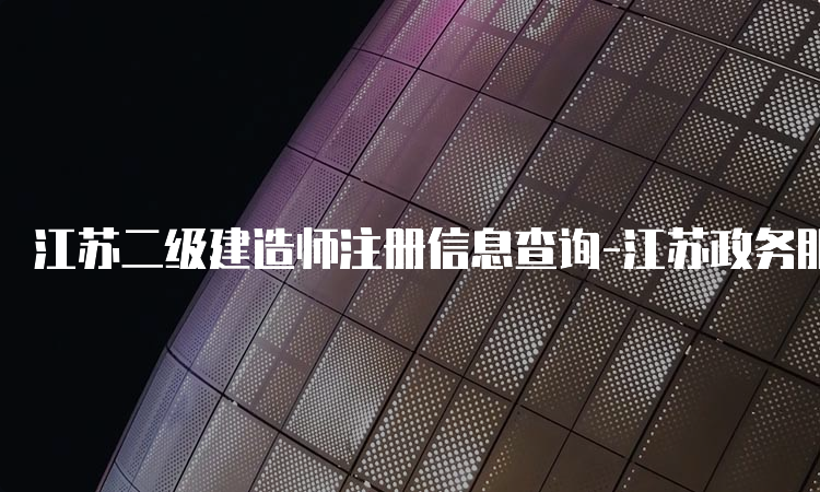 江苏二级建造师注册信息查询-江苏政务服务网