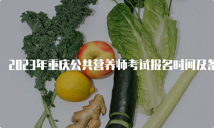 2023年重庆公共营养师考试报名时间及条件