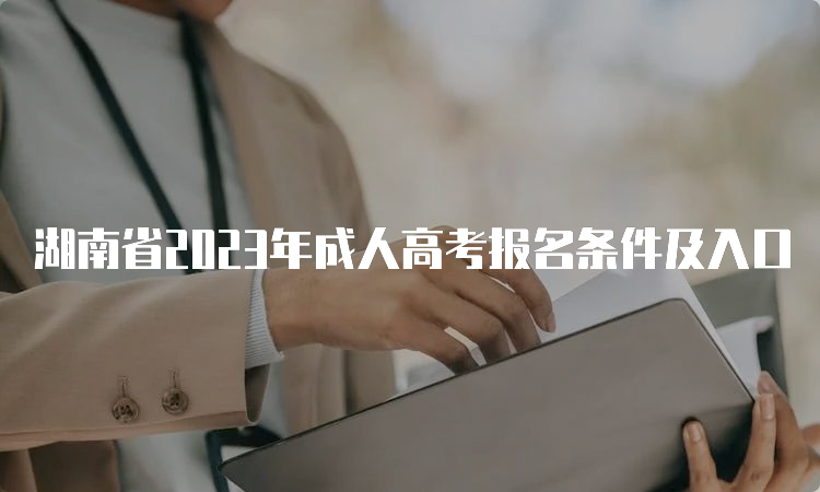 湖南省2023年成人高考报名条件及入口
