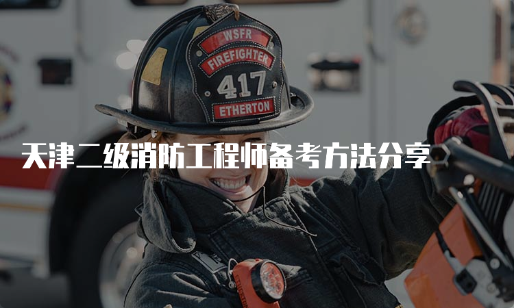 天津二级消防工程师备考方法分享