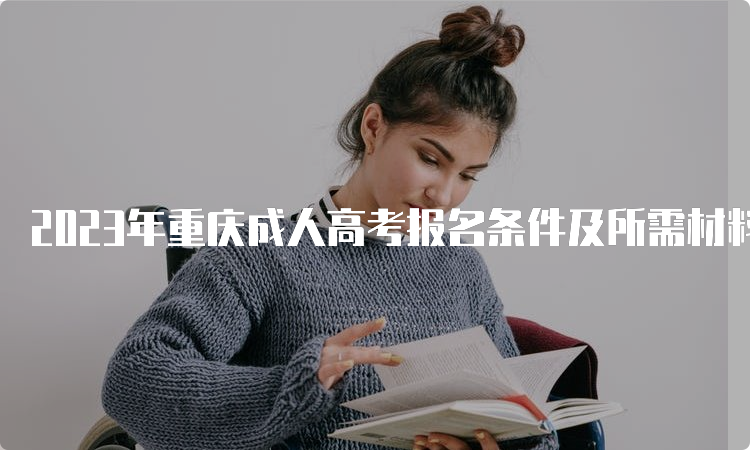2023年重庆成人高考报名条件及所需材料