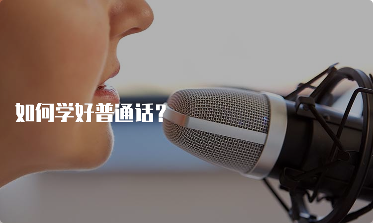 如何学好普通话？