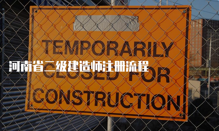 河南省二级建造师注册流程