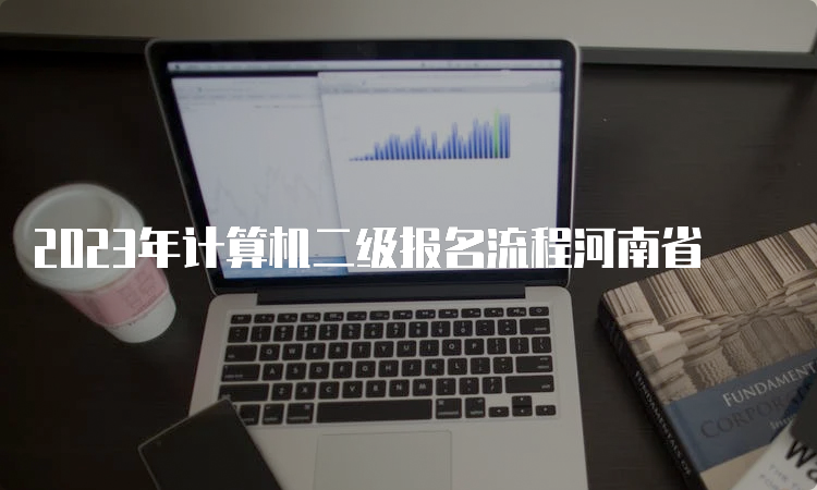 2023年计算机二级报名流程河南省