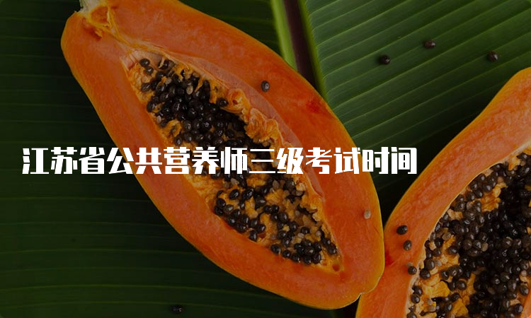 江苏省公共营养师三级考试时间