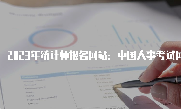2023年统计师报名网站：中国人事考试网