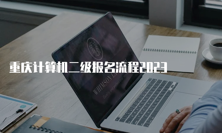 重庆计算机二级报名流程2023