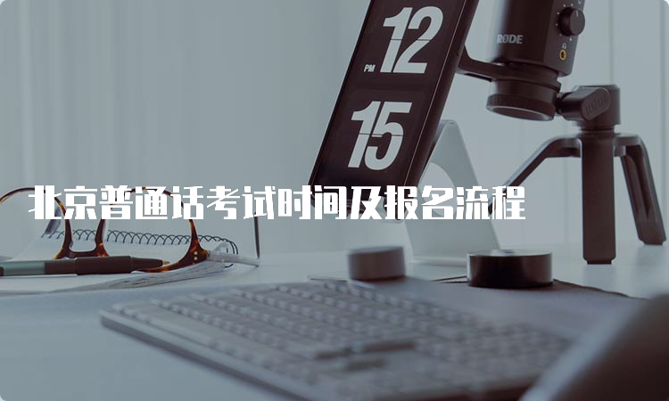 北京普通话考试时间及报名流程