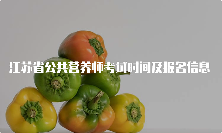 江苏省公共营养师考试时间及报名信息
